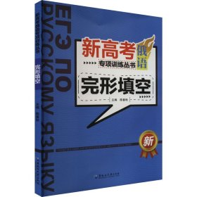 新高考俄语专项训练丛书 完形填空