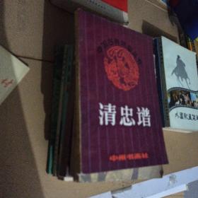 清忠谱—中国古典戏曲丛书