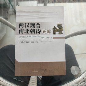 两汉魏晋南北朝诗导读