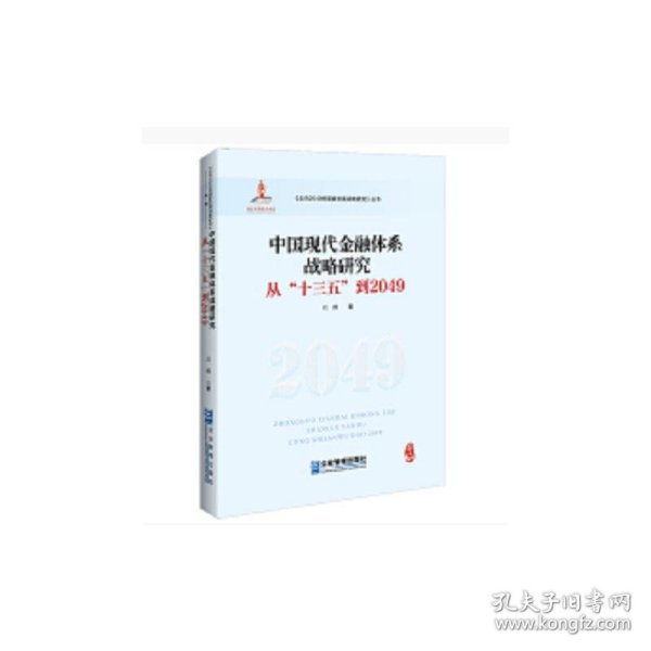 中国现代金融体系战略研究：从“十三五”到2049