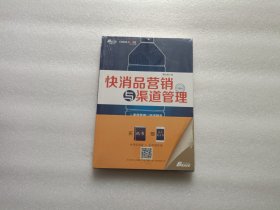 快消品营销与渠道管理 全新未开封