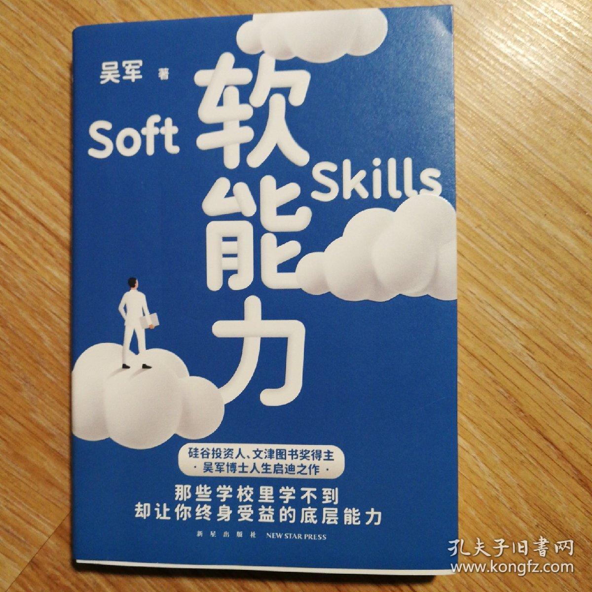 软能力（吴军人生启迪之作/那些学校里学不到却让你终身受益的底层能力）