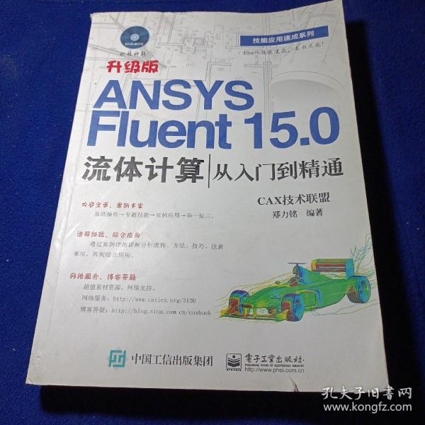 ANSYS Fluent 15.0流体计算从入门到精通