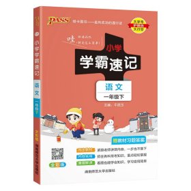 小学学霸速记：语文（一年级下 RJ版 全彩版 大字版漫画图解）