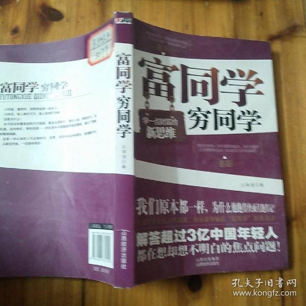 富同学穷同学：你不规划，你的财富就会被别人规划！