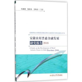 安徽农村普惠金融发展研究报告2018