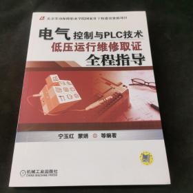 电气控制与PLC技术：低压运行维修取证全程指导