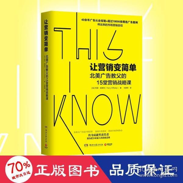 让营销变简单（北美广告业终身成就奖获得者奥莱利的15堂营销战略课）