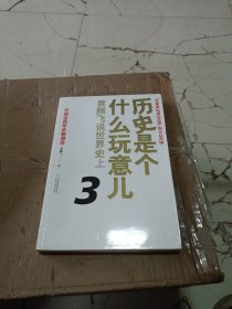 历史是个什么玩意儿3：袁腾飞说世界史上