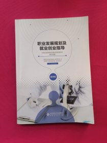 职业发展规划及就业创业指导(医学版)