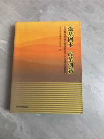 强基固本改革创新：北京高校党建和思想政治工作先进经验案例