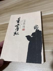 黄胄研究文集