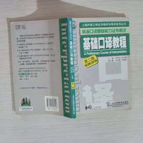 上海外语口译证书培训与考试系列丛书·英语口译基础能力证书考试：基础口译教程（第2版）