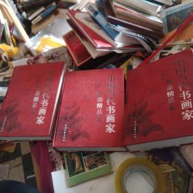 中国当代书画家翰墨精品集 上中下三卷全