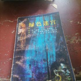 绿色迷宫