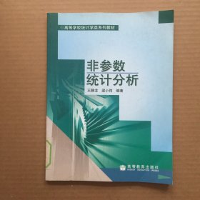 非参数统计分析