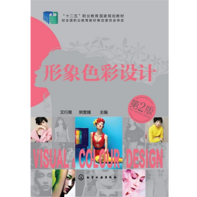 形象色彩设计-第2版艾行爽//熊雯婧化学工业出版社