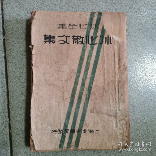 冰心散文集（1937年版 北新书局）