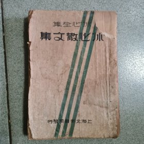冰心散文集（1937年版 北新书局）