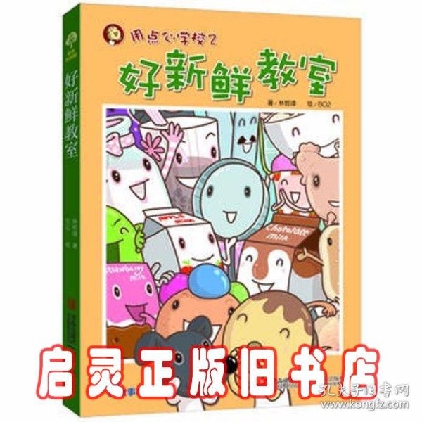 故事奇想树·用点心学校（2）：好新鲜教室（注音版）