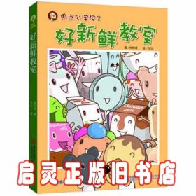 故事奇想树·用点心学校（2）：好新鲜教室（注音版）