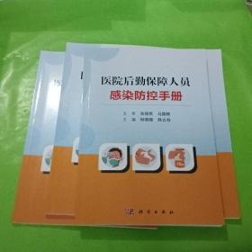医院后勤保障人员感染防控手册