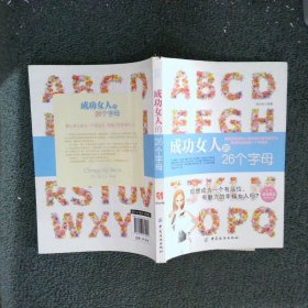 成功女人的26个字母