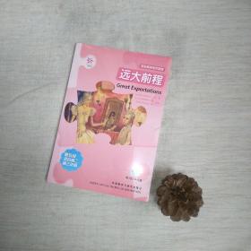 轻松英语名作欣赏：远大前程