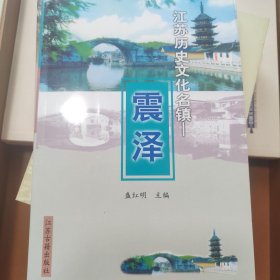 江苏历史文化名镇——震泽