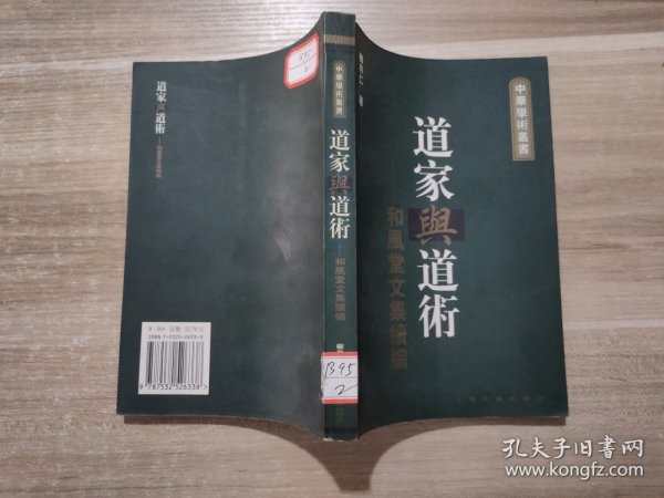 道家與道術-和風堂文集續編：中华学术丛书