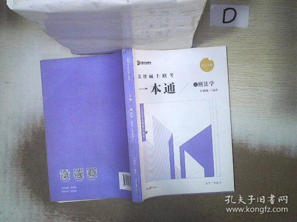 2022众合法硕车润海考研法律硕士联考一本通刑法学