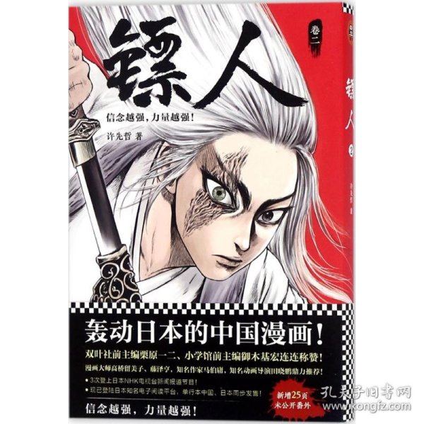 镖人.2 中国幽默漫画 许先哲 著 新华正版