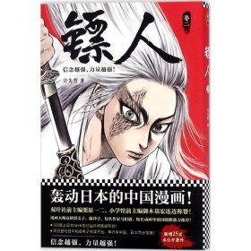 镖人:卷二 中国幽默漫画 许先哲 新华正版