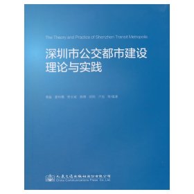 深圳市公交都市建设理论与实践