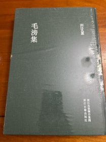 毛滂集