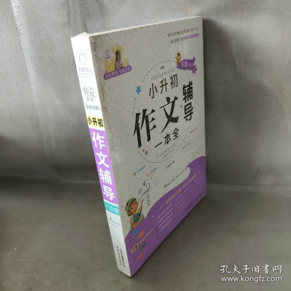 特级教师全程点拨：小升初作文辅导一本全