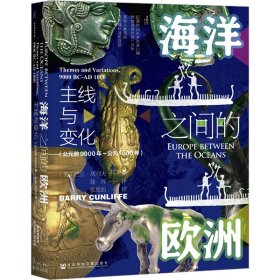 甲骨文丛书·海洋之间的欧洲：主线与变化（公元前9000年～公元1000年）