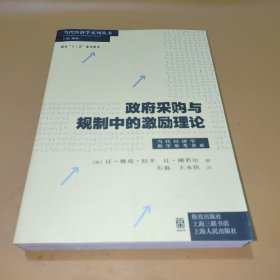 政府采购与规制中的激励理论