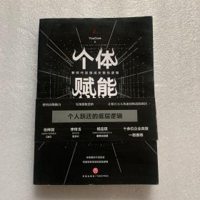 个体赋能：新时代加速成长隐性逻辑