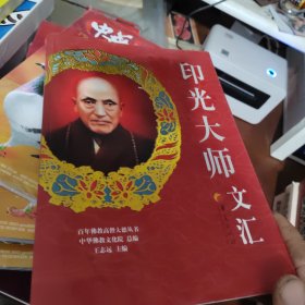 百年佛教高僧大德丛书：印光大师文汇