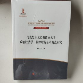 马克思主义经典作家关于政治经济学一般原理的基本观点研究（马克思主义经典著作基本观点研究丛书）