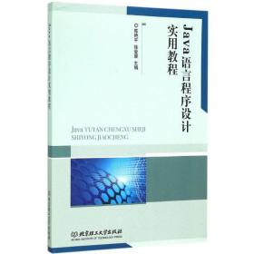 java语言程序设计实用教程 编程语言 陈艳,徐受蓉 主编 新华正版