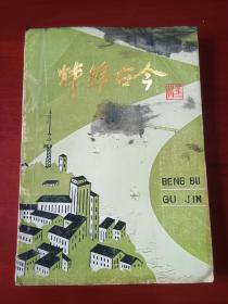 蚌埠古今 第一辑   创刊号