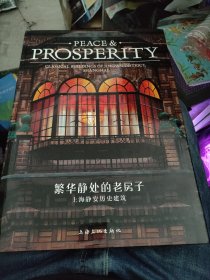 繁华静处的老房子：上海静安历史建筑-PEACE&PROSPERITY