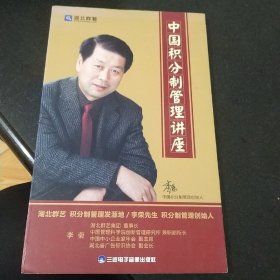 中国积分制管理讲座(6DVD)