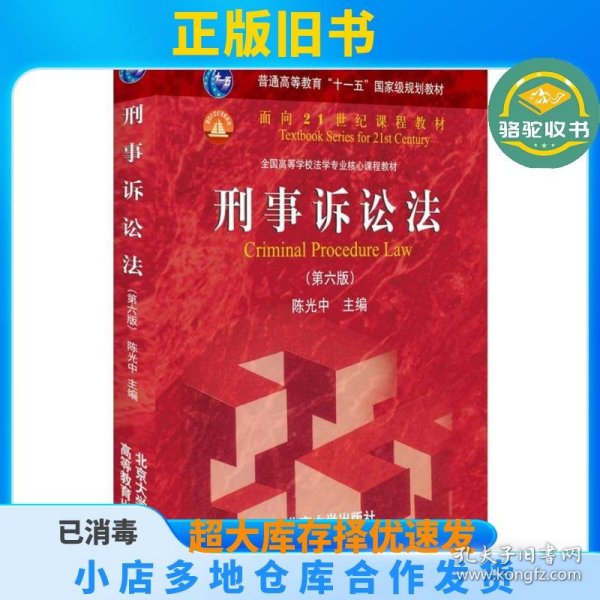 刑事诉讼法（第六版）/普通高等教育“十一五”国家级规划教材·面向21世纪课程教材