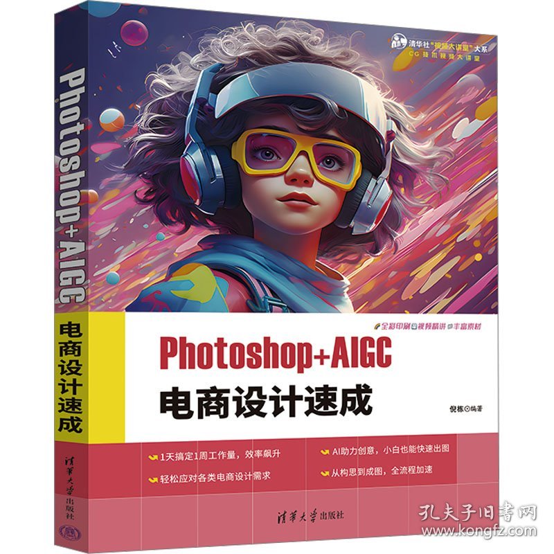 Photoshop+AIGC 电商设计速成 9787302671633