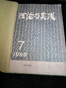 理论与实践1980年7一12