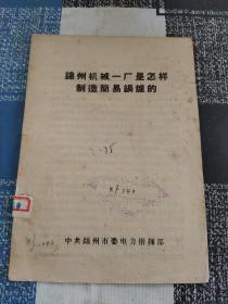 锦州机械一厂是怎样制造简易锅炉的