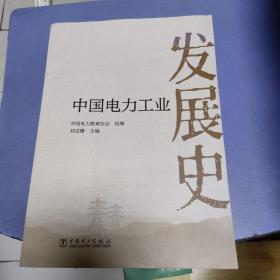 中國電力工業(yè)發(fā)展史